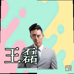 王磊